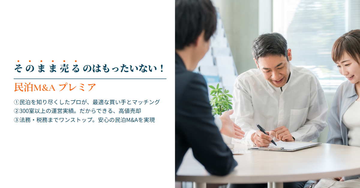 民泊M&Aプレミア | 民泊に特化したM&Aサービス