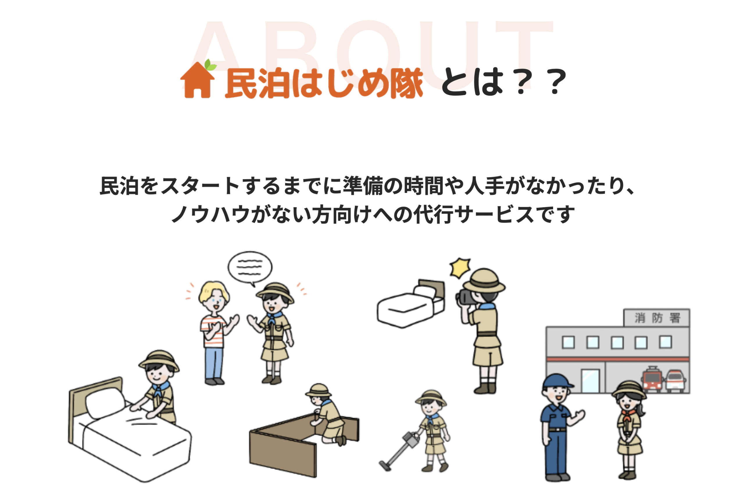民泊の開業支援サービス『民泊はじめ隊』をリリースしました!