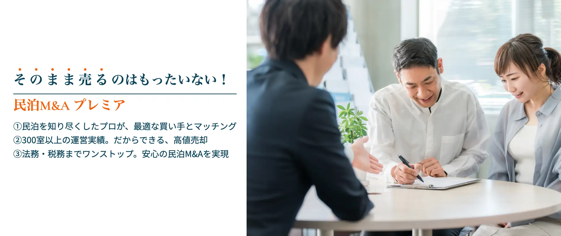 民泊M&Aプレミアをリリースいたしました。